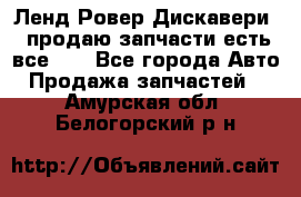 Ленд Ровер Дискавери 3 продаю запчасти есть все))) - Все города Авто » Продажа запчастей   . Амурская обл.,Белогорский р-н